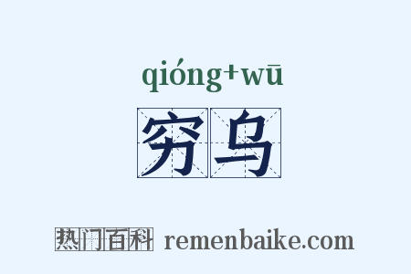 穷乌是什么意思的图片